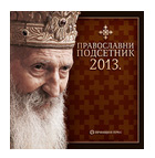 Православни планер 2013